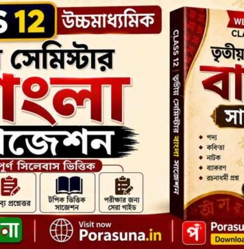 HS 3rd Semester Bengali Suggestion 2026 (WBCHSE Class 12) | উচ্চমাধ্যমিক তৃতীয় সেমিস্টার বাংলা সাজেশন