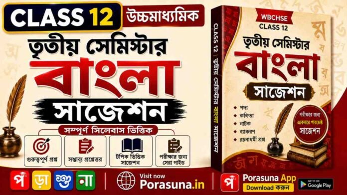 HS 3rd Semester Bengali Suggestion