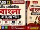 HS 3rd Semester Bengali Suggestion 2026 (WBCHSE Class 12) | উচ্চমাধ্যমিক তৃতীয় সেমিস্টার বাংলা সাজেশন