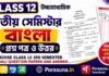 HS Class 12 Bengali 3rd Semester Question Paper and Answer (WBCHSE) | āĻāĻā§āĻāĻŽāĻžāϧā§āϝāĻŽāĻŋāĻ āĻŦāĻžāĻāϞāĻž āϤā§āϤā§ā§ āϏā§āĻŽāĻŋāϏā§āĻāĻžāϰ āĻĒā§āϰāĻļā§āύāĻĒāϤā§āϰ āĻāϤā§āϤāϰ