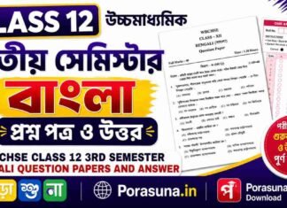HS Class 12 Bengali 3rd Semester Question Paper and Answer (WBCHSE) | উচ্চমাধ্যমিক বাংলা তৃতীয় সেমিস্টার প্রশ্নপত্র উত্তর