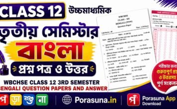 HS Class 12 Bengali 3rd Semester Question Paper and Answer (WBCHSE) | āĻāĻā§āĻāĻŽāĻžāϧā§āϝāĻŽāĻŋāĻ āĻŦāĻžāĻāϞāĻž āϤā§āϤā§ā§ āϏā§āĻŽāĻŋāϏā§āĻāĻžāϰ āĻĒā§āϰāĻļā§āύāĻĒāϤā§āϰ āĻāϤā§āϤāϰ
