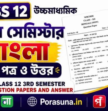 HS Class 12 Bengali 3rd Semester Question Paper and Answer (WBCHSE) | উচ্চমাধ্যমিক বাংলা তৃতীয় সেমিস্টার প্রশ্নপত্র উত্তর