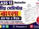 HS Class 12 Bengali 3rd Semester Question Paper and Answer (WBCHSE) | āĻāĻā§āĻāĻŽāĻžāϧā§āϝāĻŽāĻŋāĻ āĻŦāĻžāĻāϞāĻž āϤā§āϤā§ā§ āϏā§āĻŽāĻŋāϏā§āĻāĻžāϰ āĻĒā§āϰāĻļā§āύāĻĒāϤā§āϰ āĻāϤā§āϤāϰ