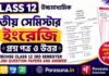 HS Class 12 English 3rd Semester Question Paper and Answer (WBCHSE) | āĻāĻā§āĻāĻŽāĻžāϧā§āϝāĻŽāĻŋāĻ āĻāĻāϰā§āĻāĻŋ āϤā§āϤā§ā§ āϏā§āĻŽāĻŋāϏā§āĻāĻžāϰ āĻĒā§āϰāĻļā§āύāĻĒāϤā§āϰ āĻāϤā§āϤāϰ