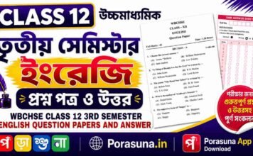 HS Class 12 English 3rd Semester Question Paper and Answer (WBCHSE) | āĻāĻā§āĻāĻŽāĻžāϧā§āϝāĻŽāĻŋāĻ āĻāĻāϰā§āĻāĻŋ āϤā§āϤā§ā§ āϏā§āĻŽāĻŋāϏā§āĻāĻžāϰ āĻĒā§āϰāĻļā§āύāĻĒāϤā§āϰ āĻāϤā§āϤāϰ