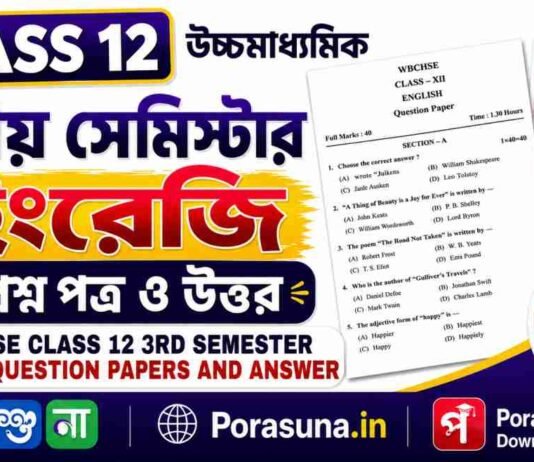 HS Class 12 English 3rd Semester Question Paper and Answer (WBCHSE) | উচ্চমাধ্যমিক ইংরেজি তৃতীয় সেমিস্টার প্রশ্নপত্র উত্তর