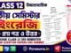 HS Class 12 English 3rd Semester Question Paper and Answer (WBCHSE) | āĻāĻā§āĻāĻŽāĻžāϧā§āϝāĻŽāĻŋāĻ āĻāĻāϰā§āĻāĻŋ āϤā§āϤā§ā§ āϏā§āĻŽāĻŋāϏā§āĻāĻžāϰ āĻĒā§āϰāĻļā§āύāĻĒāϤā§āϰ āĻāϤā§āϤāϰ