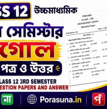 HS Class 12 Geography 3rd Semester Question Paper and Answer (WBCHSE) | āĻāĻā§āĻāĻŽāĻžāϧā§āϝāĻŽāĻŋāĻ āĻā§āĻā§āϞ āϤā§āϤā§ā§ āϏā§āĻŽāĻŋāϏā§āĻāĻžāϰ āĻĒā§āϰāĻļā§āύāĻĒāϤā§āϰ āĻāϤā§āϤāϰ