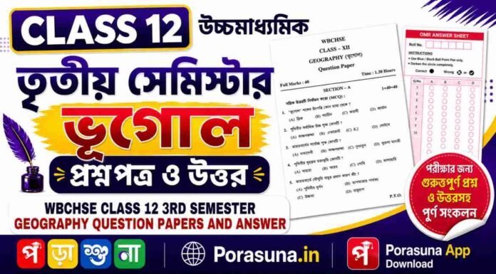 HS Class 12 Geography 3rd Semester Question Paper and Answer (WBCHSE) | āĻāĻā§āĻāĻŽāĻžāϧā§āϝāĻŽāĻŋāĻ āĻā§āĻā§āϞ āϤā§āϤā§ā§ āϏā§āĻŽāĻŋāϏā§āĻāĻžāϰ āĻĒā§āϰāĻļā§āύāĻĒāϤā§āϰ āĻāϤā§āϤāϰ