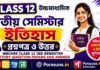 HS Class 12 History 3rd Semester Question Paper and Answer (WBCHSE) | উচ্চমাধ্যমিক ইতিহাস তৃতীয় সেমিস্টার প্রশ্নপত্র উত্তর