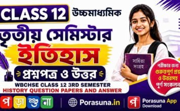 HS Class 12 History 3rd Semester Question Paper and Answer (WBCHSE) | উচ্চমাধ্যমিক ইতিহাস তৃতীয় সেমিস্টার প্রশ্নপত্র উত্তর
