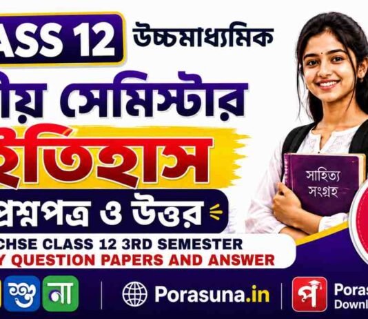 HS Class 12 History 3rd Semester Question Paper and Answer (WBCHSE) | āĻāĻā§āĻāĻŽāĻžāϧā§āϝāĻŽāĻŋāĻ āĻāϤāĻŋāĻšāĻžāϏ āϤā§āϤā§ā§ āϏā§āĻŽāĻŋāϏā§āĻāĻžāϰ āĻĒā§āϰāĻļā§āύāĻĒāϤā§āϰ āĻāϤā§āϤāϰ