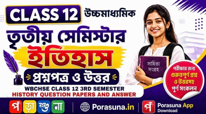 HS Class 12 History 3rd Semester Question Paper and Answer (WBCHSE) | উচ্চমাধ্যমিক ইতিহাস তৃতীয় সেমিস্টার প্রশ্নপত্র উত্তর