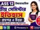 HS Class 12 History 3rd Semester Question Paper and Answer (WBCHSE) | āĻāĻā§āĻāĻŽāĻžāϧā§āϝāĻŽāĻŋāĻ āĻāϤāĻŋāĻšāĻžāϏ āϤā§āϤā§ā§ āϏā§āĻŽāĻŋāϏā§āĻāĻžāϰ āĻĒā§āϰāĻļā§āύāĻĒāϤā§āϰ āĻāϤā§āϤāϰ