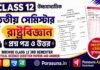 HS Class 12 Political Science 3rd Semester Question Paper and Answer (WBCHSE) | উচ্চমাধ্যমিক রাষ্ট্রবিজ্ঞান তৃতীয় সেমিস্টার প্রশ্নপত্র উত্তর