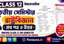 HS Class 12 Political Science 3rd Semester Question Paper and Answer (WBCHSE) | āĻāĻā§āĻāĻŽāĻžāϧā§āϝāĻŽāĻŋāĻ āϰāĻžāώā§āĻā§āϰāĻŦāĻŋāĻā§āĻāĻžāύ āϤā§āϤā§ā§ āϏā§āĻŽāĻŋāϏā§āĻāĻžāϰ āĻĒā§āϰāĻļā§āύāĻĒāϤā§āϰ āĻāϤā§āϤāϰ