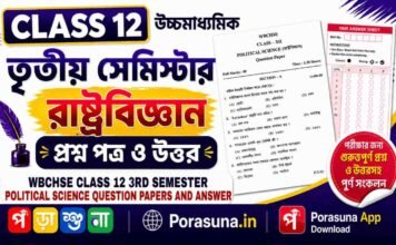 HS Class 12 Political Science 3rd Semester Question Paper and Answer (WBCHSE) | āĻāĻā§āĻāĻŽāĻžāϧā§āϝāĻŽāĻŋāĻ āϰāĻžāώā§āĻā§āϰāĻŦāĻŋāĻā§āĻāĻžāύ āϤā§āϤā§ā§ āϏā§āĻŽāĻŋāϏā§āĻāĻžāϰ āĻĒā§āϰāĻļā§āύāĻĒāϤā§āϰ āĻāϤā§āϤāϰ