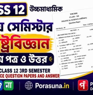 HS Class 12 Political Science 3rd Semester Question Paper and Answer (WBCHSE) | āĻāĻā§āĻāĻŽāĻžāϧā§āϝāĻŽāĻŋāĻ āϰāĻžāώā§āĻā§āϰāĻŦāĻŋāĻā§āĻāĻžāύ āϤā§āϤā§ā§ āϏā§āĻŽāĻŋāϏā§āĻāĻžāϰ āĻĒā§āϰāĻļā§āύāĻĒāϤā§āϰ āĻāϤā§āϤāϰ