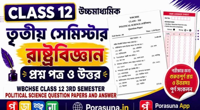 HS Class 12 Political Science 3rd Semester Question Paper and Answer (WBCHSE) | āĻāĻā§āĻāĻŽāĻžāϧā§āϝāĻŽāĻŋāĻ āϰāĻžāώā§āĻā§āϰāĻŦāĻŋāĻā§āĻāĻžāύ āϤā§āϤā§ā§ āϏā§āĻŽāĻŋāϏā§āĻāĻžāϰ āĻĒā§āϰāĻļā§āύāĻĒāϤā§āϰ āĻāϤā§āϤāϰ