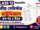 HS Class 12 Political Science 3rd Semester Question Paper and Answer (WBCHSE) | উচ্চমাধ্যমিক রাষ্ট্রবিজ্ঞান তৃতীয় সেমিস্টার প্রশ্নপত্র উত্তর