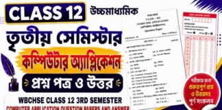 HS Class 12 Computer Application 3rd Semester Question Paper and Answer (WBCHSE) | উচ্চমাধ্যমিক কম্পিউটার অ্যাপ্লিকেশন তৃতীয় সেমিস্টার প্রশ্নপত্র উত্তর