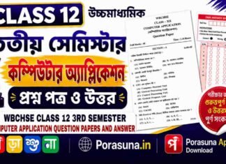 HS Class 12 Computer Application 3rd Semester Question Paper and Answer (WBCHSE) | উচ্চমাধ্যমিক কম্পিউটার অ্যাপ্লিকেশন তৃতীয় সেমিস্টার প্রশ্নপত্র উত্তর