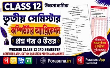 HS Class 12 Computer Application 3rd Semester Question Paper and Answer (WBCHSE) | উচ্চমাধ্যমিক কম্পিউটার অ্যাপ্লিকেশন তৃতীয় সেমিস্টার প্রশ্নপত্র উত্তর