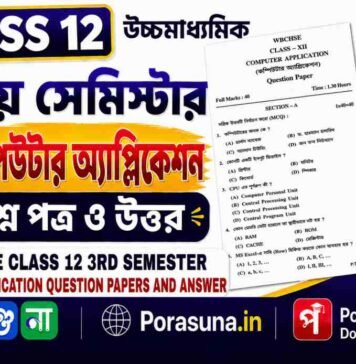 HS Class 12 Computer Application 3rd Semester Question Paper and Answer (WBCHSE) | উচ্চমাধ্যমিক কম্পিউটার অ্যাপ্লিকেশন তৃতীয় সেমিস্টার প্রশ্নপত্র উত্তর