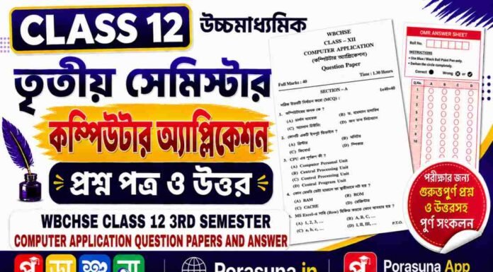 HS Class 12 Computer Application 3rd Semester Question Paper and Answer (WBCHSE) | উচ্চমাধ্যমিক কম্পিউটার অ্যাপ্লিকেশন তৃতীয় সেমিস্টার প্রশ্নপত্র উত্তর