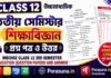 HS Class 12 Education 3rd Semester Question Paper and Answer 2026 (WBCHSE) | উচ্চমাধ্যমিক শিক্ষাবিজ্ঞান তৃতীয় সেমিস্টার প্রশ্নপত্র উত্তর