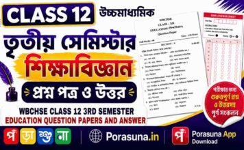 HS Class 12 Education 3rd Semester Question Paper and Answer 2026 (WBCHSE) | উচ্চমাধ্যমিক শিক্ষাবিজ্ঞান তৃতীয় সেমিস্টার প্রশ্নপত্র উত্তর