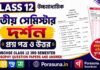 HS Class 12 Philosophy 3rd Semester Question Paper and Answer (WBCHSE) | উচ্চমাধ্যমিক দর্শন তৃতীয় সেমিস্টার প্রশ্নপত্র উত্তর
