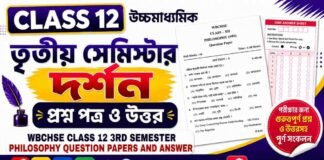 HS Class 12 Philosophy 3rd Semester Question Paper and Answer (WBCHSE) | উচ্চমাধ্যমিক দর্শন তৃতীয় সেমিস্টার প্রশ্নপত্র উত্তর