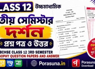 HS Class 12 Philosophy 3rd Semester Question Paper and Answer (WBCHSE) | উচ্চমাধ্যমিক দর্শন তৃতীয় সেমিস্টার প্রশ্নপত্র উত্তর