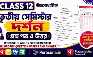 HS Class 12 Philosophy 3rd Semester Question Paper and Answer (WBCHSE) | উচ্চমাধ্যমিক দর্শন তৃতীয় সেমিস্টার প্রশ্নপত্র উত্তর