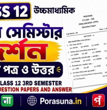 HS Class 12 Philosophy 3rd Semester Question Paper and Answer (WBCHSE) | উচ্চমাধ্যমিক দর্শন তৃতীয় সেমিস্টার প্রশ্নপত্র উত্তর