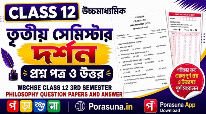 HS Class 12 Philosophy 3rd Semester Question Paper and Answer (WBCHSE) | উচ্চমাধ্যমিক দর্শন তৃতীয় সেমিস্টার প্রশ্নপত্র উত্তর
