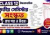 HS Class 12 Sanskrit 3rd Semester Question Paper and Answer (WBCHSE) | উচ্চমাধ্যমিক সংস্কৃত তৃতীয় সেমিস্টার প্রশ্নপত্র উত্তর