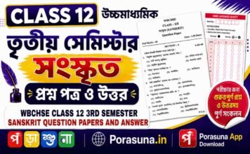 HS Class 12 Sanskrit 3rd Semester Question Paper and Answer (WBCHSE) | উচ্চমাধ্যমিক সংস্কৃত তৃতীয় সেমিস্টার প্রশ্নপত্র উত্তর
