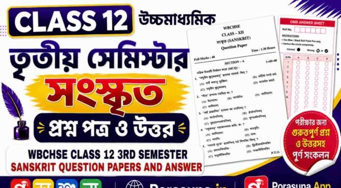 HS Class 12 Sanskrit 3rd Semester Question Paper and Answer (WBCHSE) | উচ্চমাধ্যমিক সংস্কৃত তৃতীয় সেমিস্টার প্রশ্নপত্র উত্তর