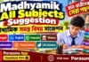 Madhyamik All Subjects Suggestion 2027 | মাধ্যমিক সমস্ত বিষয় সাজেশন