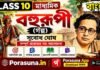 বহুরূপী (গল্প) সুবোধ ঘোষ – দশম শ্রেণীর বাংলা | Madhyamik Bengali Bohurupi Question and Answer
