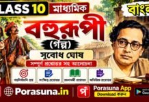 বহুরূপী (গল্প) সুবোধ ঘোষ – দশম শ্রেণীর বাংলা | Madhyamik Bengali Bohurupi Question and Answer