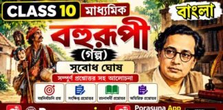 বহুরূপী (গল্প) সুবোধ ঘোষ – দশম শ্রেণীর বাংলা | Madhyamik Bengali Bohurupi Question and Answer