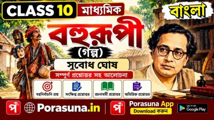 Madhyamik Bengali Bohurupi Question and Answer