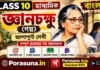 জ্ঞানচক্ষু (গল্প) আশাপূর্ণা দেবী – দশম শ্রেণীর বাংলা | Madhyamik Bengali Gyanchakshu Question and Answer