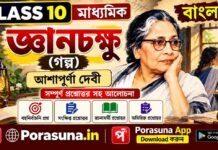 জ্ঞানচক্ষু (গল্প) আশাপূর্ণা দেবী – দশম শ্রেণীর বাংলা | Madhyamik Bengali Gyanchakshu Question and Answer