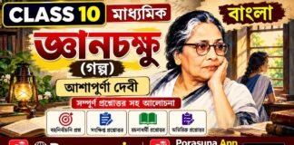 জ্ঞানচক্ষু (গল্প) আশাপূর্ণা দেবী – দশম শ্রেণীর বাংলা | Madhyamik Bengali Gyanchakshu Question and Answer