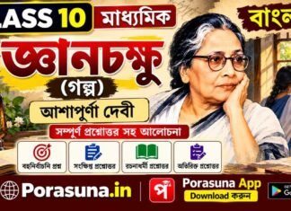 জ্ঞানচক্ষু (গল্প) আশাপূর্ণা দেবী – দশম শ্রেণীর বাংলা | Madhyamik Bengali Gyanchakshu Question and Answer